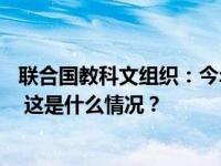 联合国教科文组织：今年已有至少38名记者在冲突地区遇难 这是什么情况？