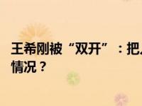 王希刚被“双开”：把入党视为当官的“敲门砖” 这是什么情况？