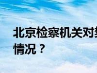 北京检察机关对樊文祯提起公诉！ 这是什么情况？