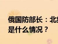 俄国防部长：北约部队直接介入俄乌冲突 这是什么情况？