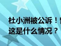 杜小洲被公诉！曾作为反面典型被公开通报 这是什么情况？