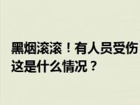 黑烟滚滚！有人员受伤，福建泉州一化工厂起火，多方回应 这是什么情况？