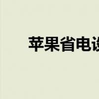 苹果省电设置怎么开（苹果省电设置）