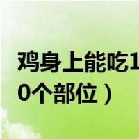 鸡身上能吃100个部位的肉吗（鸡身上能吃100个部位）