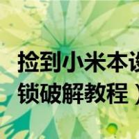 捡到小米本设备已锁定锁破解教程（小米激活锁破解教程）