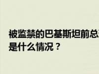 被监禁的巴基斯坦前总理伊姆兰·汗计划参加2024年大选 这是什么情况？