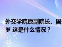 外交学院原副院长、国关学科奠基者之一石磊逝世，享年96岁 这是什么情况？