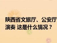 陕西省文旅厅、公安厅出台文件：营业性演出严禁假唱、假演奏 这是什么情况？