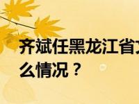 齐斌任黑龙江省文化和旅游厅副厅长 这是什么情况？