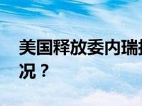 美国释放委内瑞拉政府特使萨博 这是什么情况？