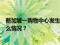 新加坡一购物中心发生持刀伤人事件，至少5人受伤 这是什么情况？