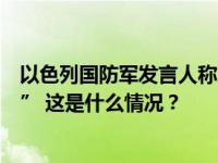 以色列国防军发言人称加沙地带北部的军事行动“接近尾声” 这是什么情况？