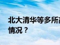 北大清华等多所高校尝试取消绩点 这是什么情况？