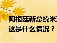 阿根廷新总统米莱一次性推出300多项改革 这是什么情况？