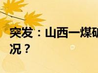 突发：山西一煤矿事故致1人遇难 这是什么情况？