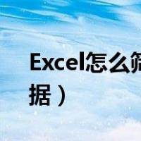 Excel怎么筛选数据区间（excel怎么筛选数据）