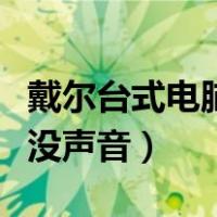 戴尔台式电脑插耳机没声音（台式电脑插耳机没声音）