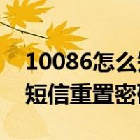 10086怎么短信重置密码 浙江（10086怎么短信重置密码）