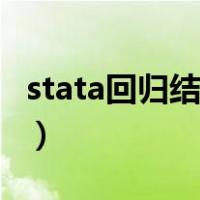 stata回归结果各项含义（stata回归结果分析）