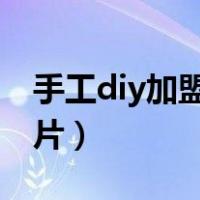 手工diy加盟店排行榜（废旧物品手工制作图片）