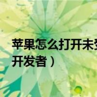 苹果怎么打开未受信任的企业级开发者（未受信任的企业级开发者）