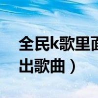 全民k歌里面歌曲如何导出（全民k歌怎么导出歌曲）