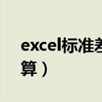 excel标准差怎么算公式（excel标准差怎么算）