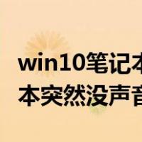 win10笔记本电脑突然没有声音（win10笔记本突然没声音）