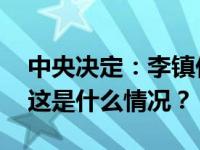 中央决定：李镇任鞍钢集团有限公司总经理 这是什么情况？