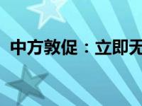 中方敦促：立即无条件终止 这是什么情况？