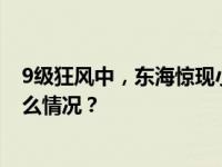 9级狂风中，东海惊现小船，洋山海事紧急救援…… 这是什么情况？