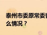 泰州市委原常委曹卫东一审被判12年 这是什么情况？