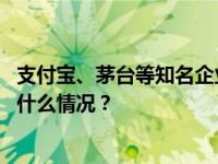 支付宝、茅台等知名企业官网被仿冒！中央网信办曝光 这是什么情况？