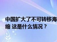 中国扩大了不可转移海外的技术清单？外交部：目录有所压缩 这是什么情况？