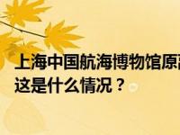 上海中国航海博物馆原副馆长严俊严重违纪违法被“双开” 这是什么情况？