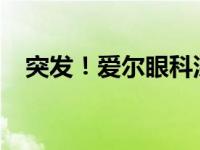 突发！爱尔眼科深夜声明 这是什么情况？