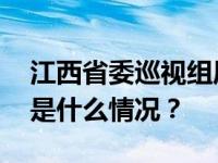 江西省委巡视组原组长卢作全被开除党籍 这是什么情况？