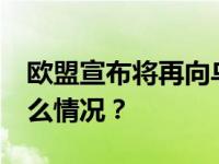 欧盟宣布将再向乌克兰拨款15亿欧元 这是什么情况？