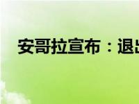 安哥拉宣布：退出欧佩克 这是什么情况？