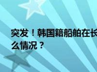 突发！韩国籍船舶在长江起火，船上22人全部获救 这是什么情况？