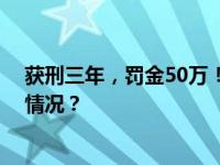 获刑三年，罚金50万！叶飞操纵股价案正式落幕 这是什么情况？