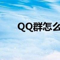 QQ群怎么换头像（qq群怎么换头像）