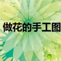 做花的手工图片大全简单（做花的手工图片）