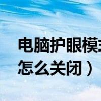 电脑护眼模式怎么关闭win7（电脑护眼模式怎么关闭）