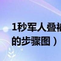 1秒军人叠被子的步骤图解（1秒军人叠被子的步骤图）