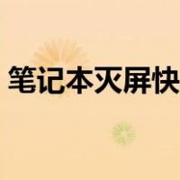 笔记本灭屏快捷键（笔记本电脑息屏快捷键）