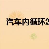 汽车内循环怎么开启（汽车内循环怎么开）