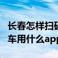 长春怎样扫码乘坐公交车和地铁（长春扫码乘车用什么app）