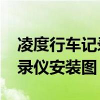 凌度行车记录仪v520安装视频（凌度行车记录仪安装图）