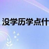 没学历学点什么好就业（没学历学点什么好）